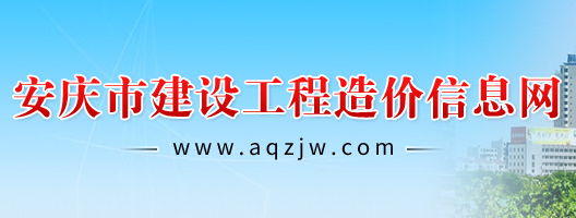 安慶市建設(shè)工程造價(jià)信息網(wǎng)